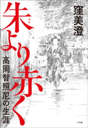 朱より赤く〜高岡智照尼の生涯〜