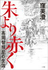 朱より赤く～高岡智照尼の生涯～【電子書籍】[ 窪美澄 ]