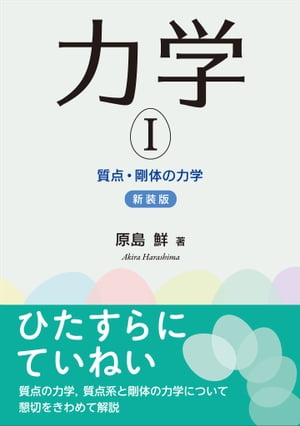 力学I（新装版） 質点・剛体の力学【電子書籍】[ 原島 鮮 ]