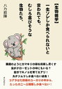 【生物雑学】一生ソレしか食べられないと言われても、むしろ喜びそうな生物たち。【電子書籍】[ 八乃前陣 ]