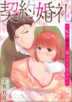 契約婚礼 〜私の処女、買ってください〜 【かきおろし漫画付】