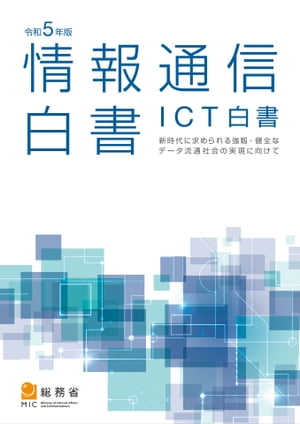 令和5年版情報通信白書