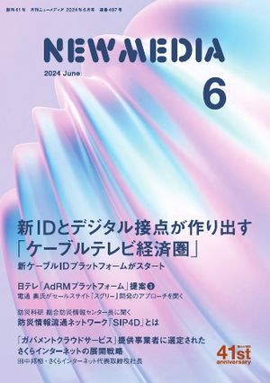 NEW MEDIA（月刊ニューメディア） 2024年6月号