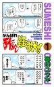 がんばれ酢めし疑獄!!（1）【電子書籍】[ 施川ユウキ ]