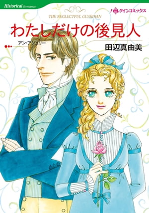 わたしだけの後見人【電子書籍】[ 田辺 真由美 ]