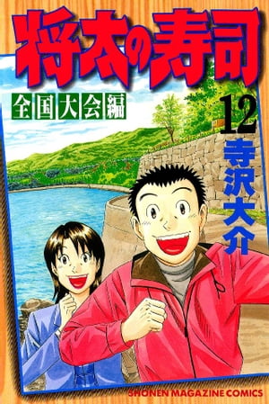 将太の寿司　全国大会編（12）【電子書籍】[ 寺沢大介 ]
