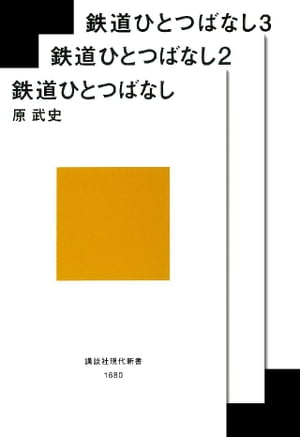 鉄道ひとつばなし合本版【電子書籍】[ 原武史 ]