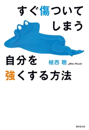 すぐ傷ついてしまう自分を強くする方法