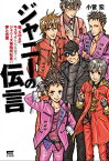 ジャニーの伝言 嵐、SMAP、キスマイたちを育てたジャニーズ事務所社長の夢と言葉【電子書籍】[ 小菅宏 ]