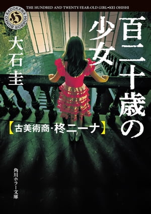 百二十歳の少女　古美術商・柊ニーナ【電子書籍】[ 大石　圭 ]