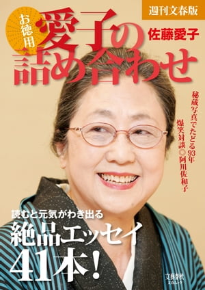 週刊文春版［お徳用］ 愛子の詰め合わせ【文春e-Books】