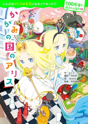 100年後も読まれる名作(2) かがみの国のアリス