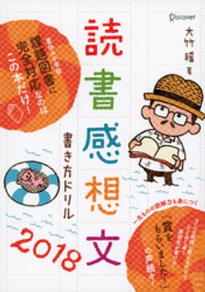 読書感想文書き方ドリル2018