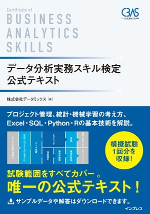 データ分析実務スキル検定 公式テキスト【電子書籍】[ 株式会社データミックス ]