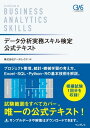 ＜p＞［この電子書籍は固定型レイアウトです。リフロー型と異なりビューア機能が制限されます］固定型レイアウトはページを画像化した構造であるため、ページの拡大縮小を除く機能は利用できません。また、モノクロ表示の端末ではカラーページ部分で一部見づらい場合があります。＜/p＞ ＜p＞本書は「データ分析実務スキル検定（CBAS）」唯一の公式テキスト。試験範囲をすべてカバーし、模擬試験1回分を収録。プロジェクトマネジメント・統計・機械学習などの考え方、さらにはExcel・SQL・Python・Rの基本技術を解説しています。CBASは「データ分析を実務に活用するための最低限の知識と技能」を測るための検定です。試験問題は実際に想定できるケースに基づいており、実践力を判定できるという特徴があります。試験の内容を学習することで、データ分析における基礎的な力が自然と身につくようにデザインされています。＜/p＞画面が切り替わりますので、しばらくお待ち下さい。 ※ご購入は、楽天kobo商品ページからお願いします。※切り替わらない場合は、こちら をクリックして下さい。 ※このページからは注文できません。