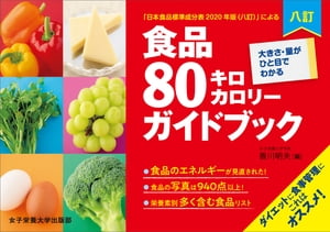 八訂　食品80キロカロリーガイドブック