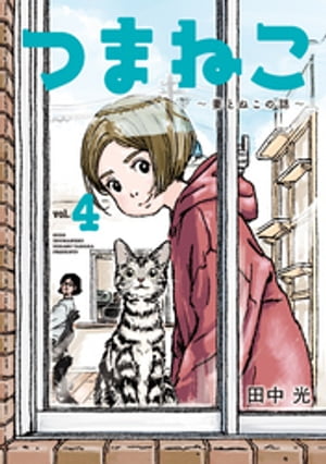 つまねこ～妻とねこの話～（4）【電子書籍】[ 田中光 ]