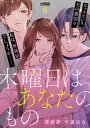 木曜日はあなたのもの 分冊版（6）【電子書籍】 優姫夢