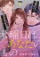 木曜日はあなたのもの　分冊版（６）