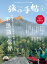 旅の手帖_2023年8月号【電子書籍】[ 旅の手帖編集部 ]