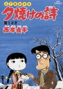 三丁目の夕日 夕焼けの詩（13）【電子書籍】[ 西...