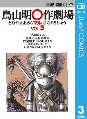 鳥山明○作劇場 3【電子書籍】[ 鳥山明 ]