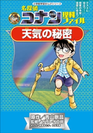 名探偵コナン理科ファイル　天気の秘密　小学館学習まんがシリーズ