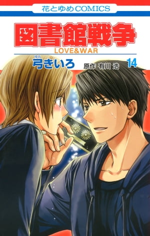 図書館戦争　LOVE＆WAR 14