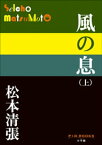 P+D BOOKS　風の息 （上）【電子書籍】[ 松本清張 ]