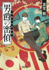 男爵の密偵　帝都宮内省秘録【電子書籍】[ 真堂樹 ]