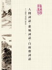 人間詞話?恵風詞話?白雨齋詞話【電子書籍】[ 王國維、況周頤、陳廷? ]