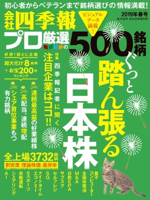 会社四季報プロ500　2019年 春号