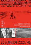 連續殺人犯還在外面──由冤案開始，卻也在冤案止?：北關東連續誘拐殺害女童案件未解之謎 犯人はそこにいるーー隠蔽された北関東連続幼女誘拐殺人事件【電子書籍】[ 清水潔 ]