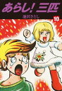 あらし！三匹10【電子書籍】 池沢さとし