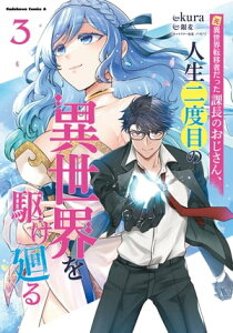 元異世界転移者だった課長のおじさん、人生二度目の異世界を駆け廻る3【電子書籍】[ kura ]