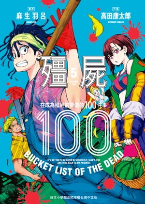 殭屍100〜在成為殭屍前要做的100件事〜 5