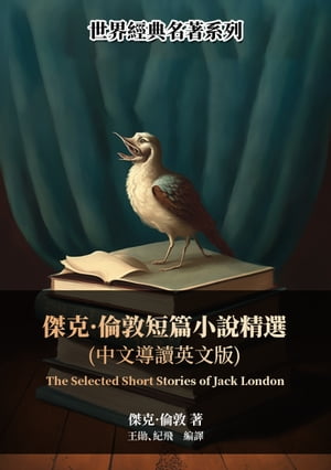 傑克·倫敦短篇小說精選（中文導讀英文版）