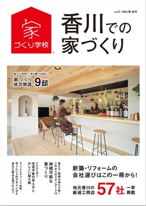 香川での家づくり 春・夏号 vol.21【電子書籍】[ 益田武美 ]