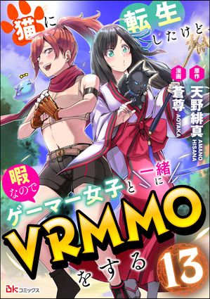 猫に転生したけど、暇なのでゲーマー女子と一緒にVRMMOをする コミック版 （分冊版） 【第13話】