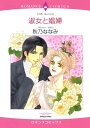 淑女と娼婦【電子書籍】 秋乃 ななみ