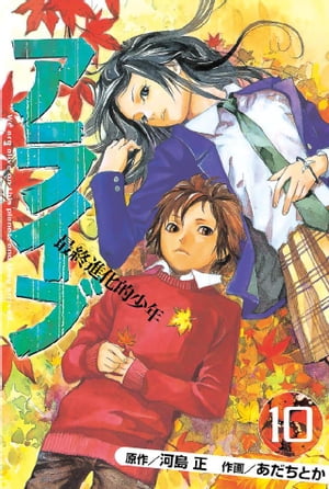 アライブ　最終進化的少年（10）【電子書籍】[ 河島正 ]