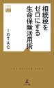 相続税をゼロにする生命保険活用術【電子書籍】