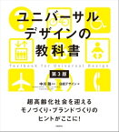 ユニバーサルデザインの教科書 第3版【電子書籍】