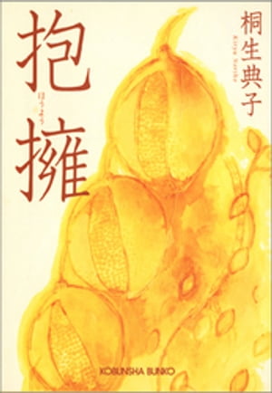 桐生典子