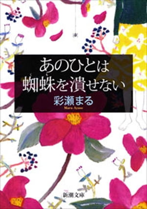 あのひとは蜘蛛を潰せない（新潮文庫）