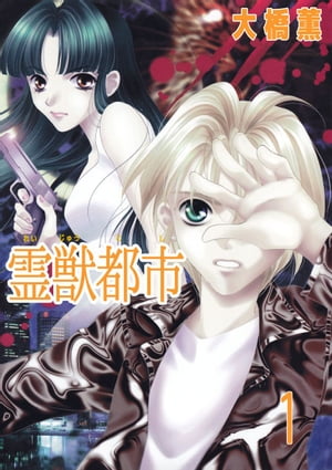 霊獣都市1【電子書籍】[ 大橋薫 ]