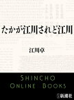 たかが江川されど江川（新潮文庫）【電子書籍】[ 江川卓 ]