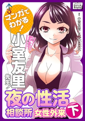 マンガでわかる! 教えて小室友里先生! 夜の性活相談所 女性外来 (下)