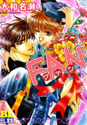 FAN 分冊版 ： 7【電子書籍】[ 大和名瀬 ]