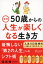 図解 50歳からの人生が楽しくなる生き方